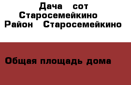 Дача 7 сот Старосемейкино  › Район ­ Старосемейкино  › Общая площадь дома ­ 20 › Площадь участка ­ 7 › Цена ­ 220 000 - Самарская обл. Недвижимость » Дома, коттеджи, дачи продажа   